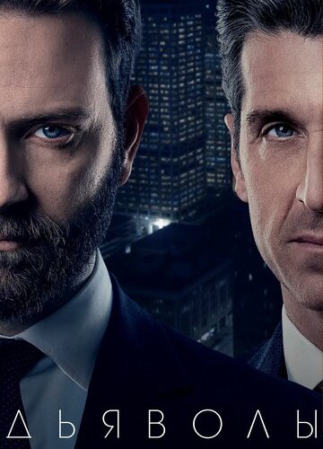 Дьяволы (1-2 сезон)