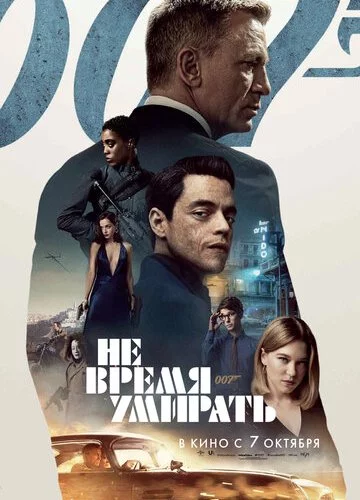 007: Не время умирать